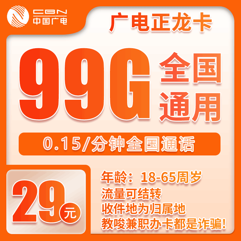 广电正龙卡④29元月包99G通用流量+通话0.15元/分钟（长期套餐，收货地为归属地，流量可结转，可选号）