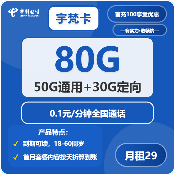 电信宇梵卡29元月包50G通用流量+30G定向流量+通话0.1元/分钟（长期套餐）