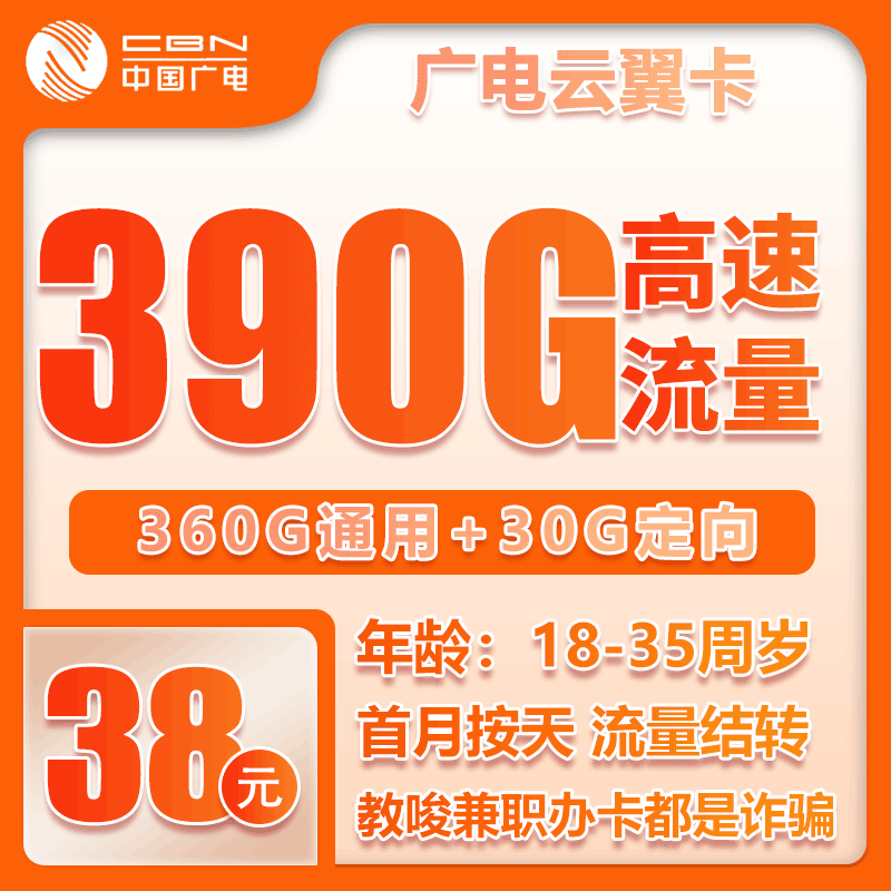 广电云翼卡②38元月包360G通用流量+30G定向流量+无语音（长期套餐，流量可结转，仅发湖南省内）
