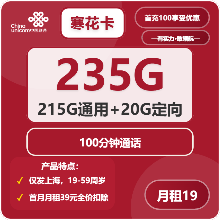 联通寒花卡19元月包215G通用流量+20G定向流量+100分钟通话（第7个月起39元月租，仅发上海市内）