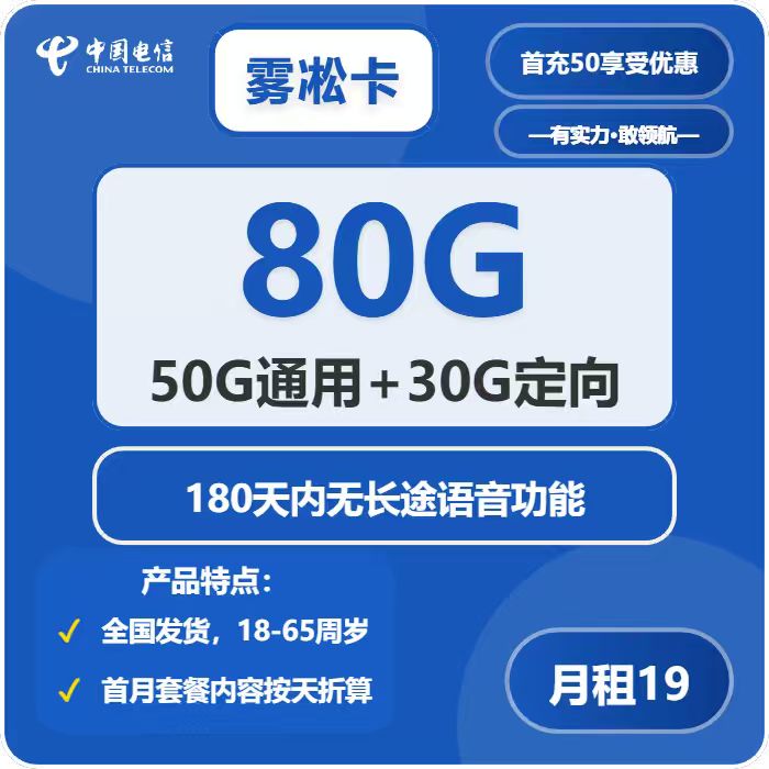 电信雾凇卡19元月包50G通用流量+30G定向流量+无长途功能