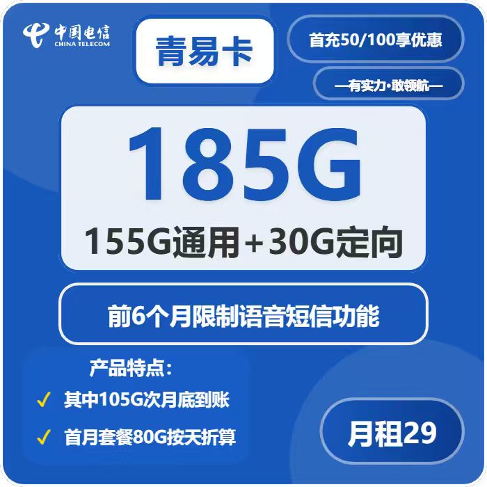 电信青易卡29元月包155G通用流量+30G定向流量+6个月无语音短信