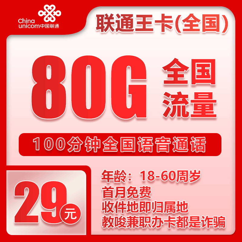 联通王卡29元月包50G通用流量+30G定向流量+100分钟通话（收货地为归属地）
