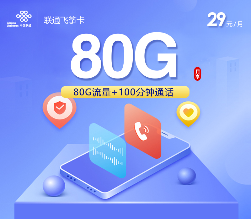 联通飞筝卡29元月包50G通用流量+30G定向流量+100分钟通话（收货地为归属地）