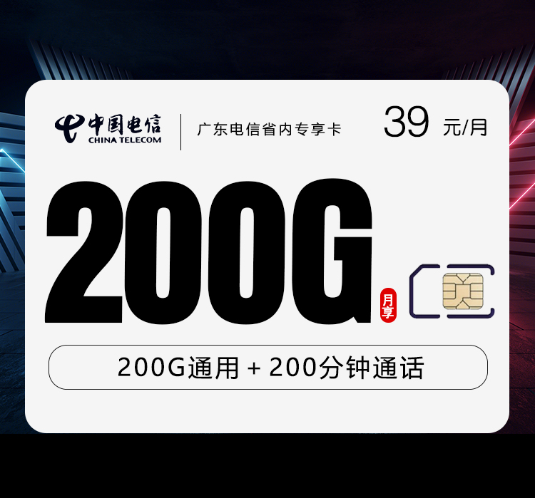 电信广东省内专享卡②39元月包200G通用流量+200分钟通话（仅发广东省内）