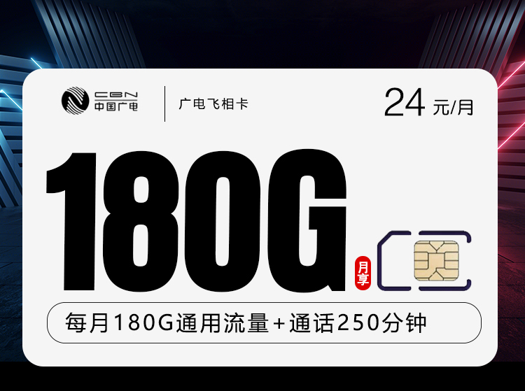 广电飞相卡24元月包180G通用流量+250分钟通话（长期套餐，收货地为归属地，可选号）