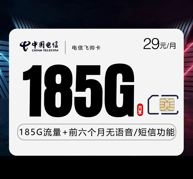 电信飞帅卡29元月包155G通用流量+30G定向流量+通话0.1元/分钟