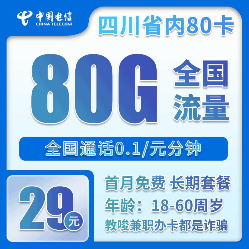 电信四川省内80卡29元月包50G通用流量+30G定向流量+通话0.1元/分钟（仅发四川省内）