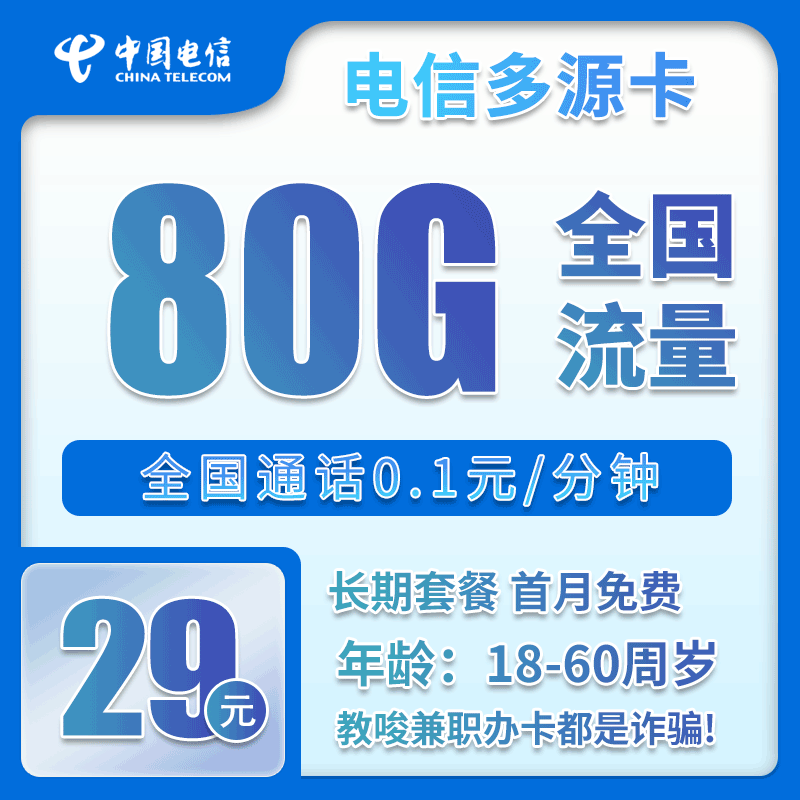 电信多源卡29元月包50G通用流量+30G定向流量+通话0.1元/分钟（长期套餐，激活72小时内有流量惊喜）