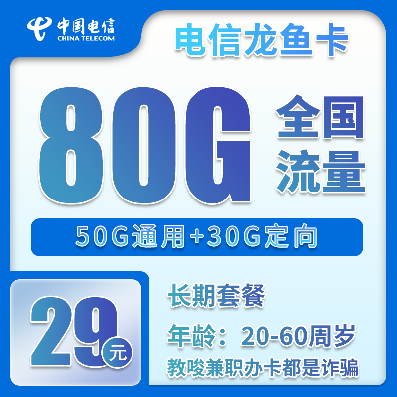 电信龙鱼卡②29元月包50G通用流量+30G定向流量+通话0.1元/分钟（长期套餐）