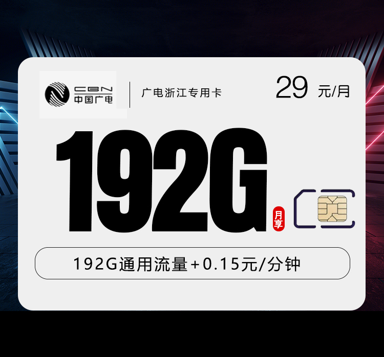 广电浙江专用卡29元月包192G通用流量+通话0.15元/分钟（长期套餐，流量可结转，仅发浙江省内）