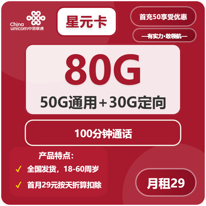 联通星元卡29元月包50G通用流量+30G定向流量+100分钟通话（收货地为归属地）