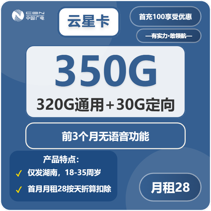 广电云星卡28元月包320G通用流量+30G定向流量+200分钟通话（仅发湖南省内）