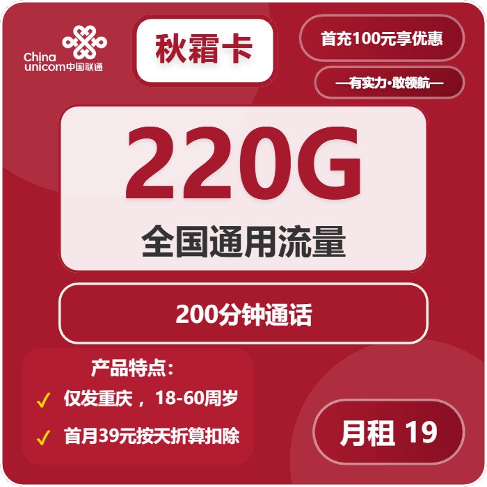 联通秋霜卡19元月包220G通用流量+200分钟通话（仅发重庆市内）