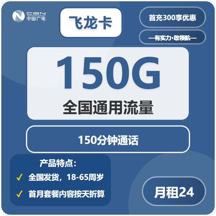 广电飞龙卡24元月包150G通用流量+150分钟通话（长期套餐，收货地为归属地）
