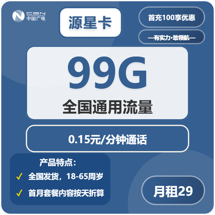 广电源星卡29元月包99G通用流量+通话0.15元/分钟（长期套餐，收货地为归属地，可发四川、重庆、湖南、河南、浙江）