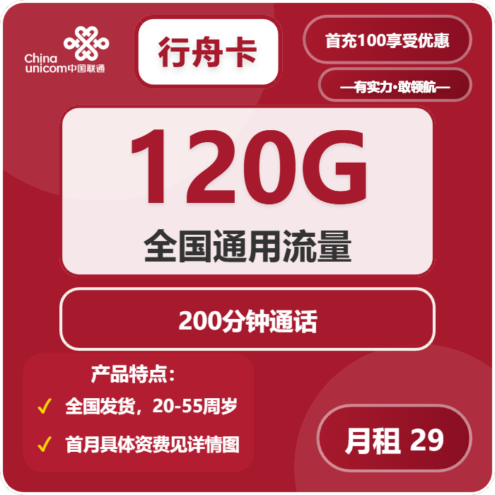 联通行舟卡29元月包120G通用流量+200分钟通话（长期套餐，先激活充值100元后发货，偏远地区运费到付）