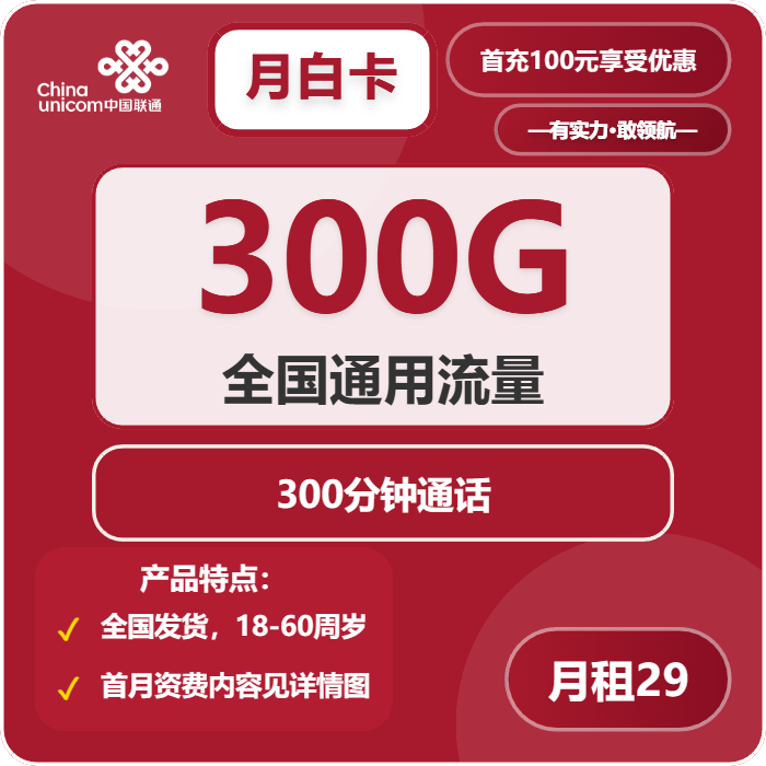 联通月白卡29元月包300G通用流量+300分钟通话（第13个月起39元月租，长期套餐，先激活充值100元后发货）