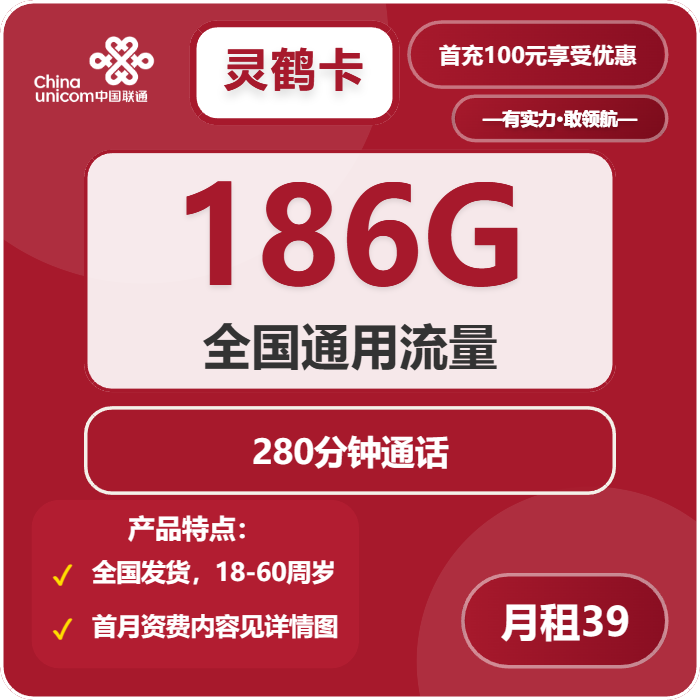 联通灵鹤卡39元月包186G通用流量+280分钟通话（长期套餐，先激活首充100元再发货）