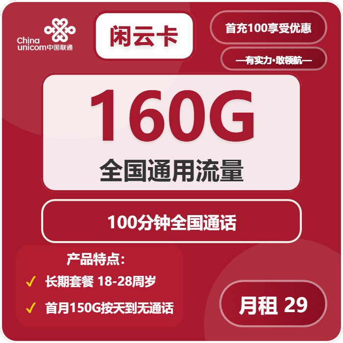 联通闲云卡29元月包160G通用流量+100分钟通话（长期套餐，先激活充值100元后发货）