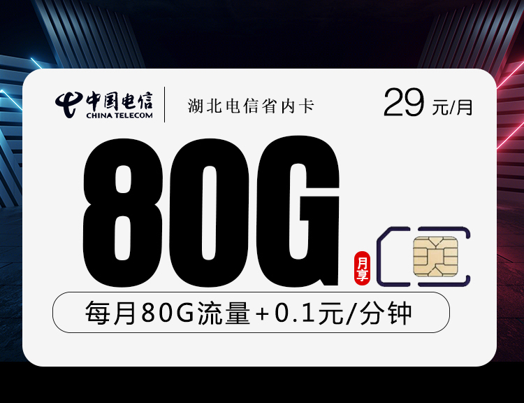 电信湖北省内卡29元月包50G通用流量+30G定向流量+通话0.1元/分钟（长期套餐，仅发湖北省内）