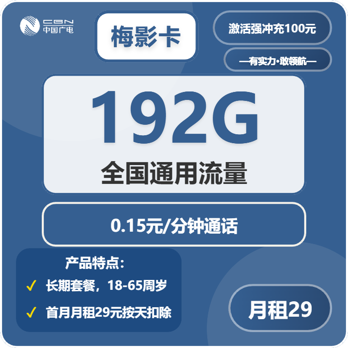 广电梅影卡29元月包192G通用流量+通话0.15元/分钟（长期套餐，仅发浙江、湖南、江西、广西）