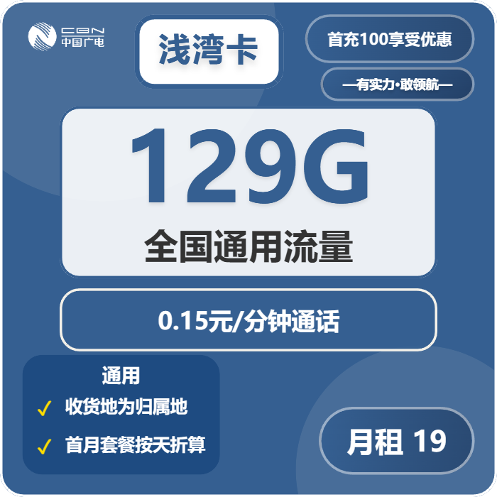 广电浅湾卡19元月包129G通用流量+通话0.15元/分钟（长期套餐，收货地为归属地，可选号）