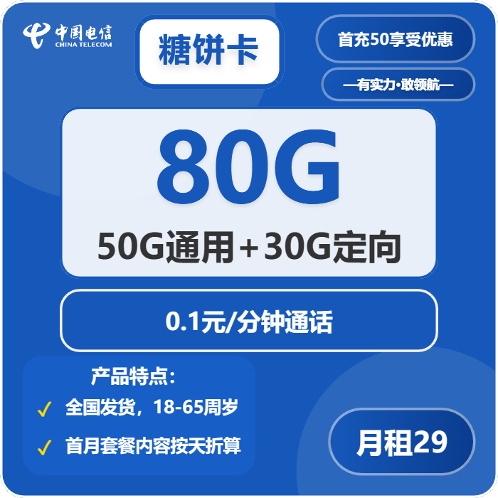 电信糖饼卡29元月包50G通用流量+30G定向流量+通话0.1元/分钟（长期套餐，激活30天后升级流量）