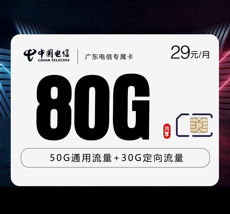 电信广东专属卡②29元月包50G通用流量+30G定向流量+通话0.1元/分钟（收货地为归属地，仅发广东省内）