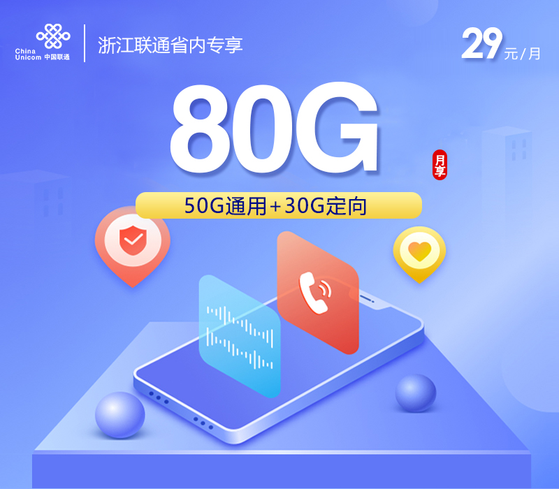 联通浙江省内专享卡29元月包50G通用流量+30G定向流量+通话0.1元/分钟（仅发浙江省内）
