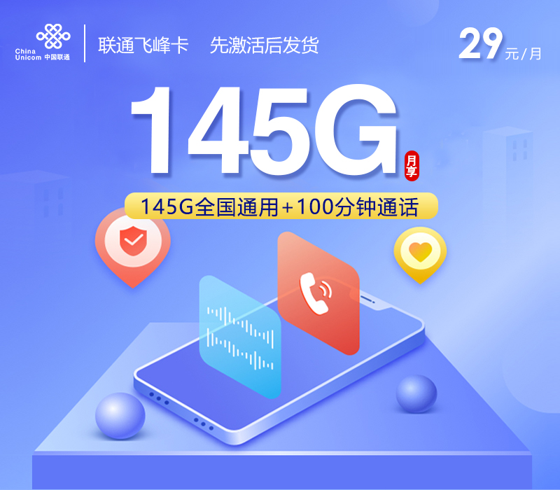 联通飞峰卡29元月包145G通用流量+100分钟通话（长期套餐，先激活首充100元再发货）