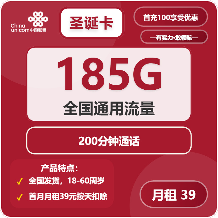 联通圣诞卡39元月包185G通用流量+200分钟通话（长期套餐，先激活首充100元再发货）