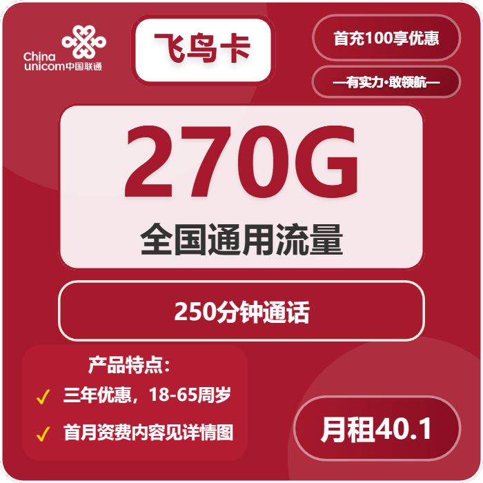 联通飞鸟卡40.1元月包270G通用流量+250分钟通话（3年套餐，仅发四川省内）