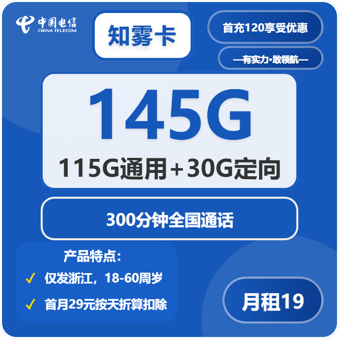 电信知雾卡19元月包115G通用流量+30G定向流量+300分钟通话（仅发浙江省内）