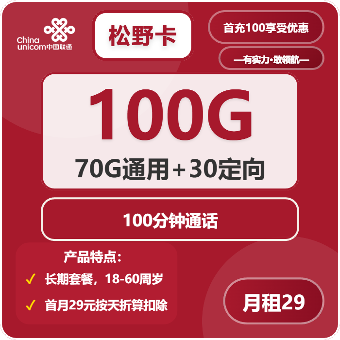 联通松野卡29元月包70G通用流量+30G定向流量+100分钟通话（长期套餐，仅发广东省内）