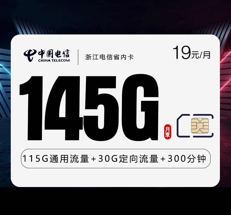 电信浙江省内卡②19元月包145G通用流量+300分钟通话（仅发浙江省内）