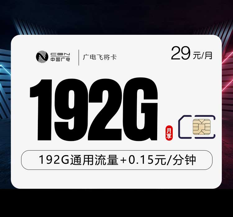 广电飞将卡29元月包192G通用流量+通话0.15元/分钟（5年套餐，仅发广东、广西、浙江、湖南、江西省内）