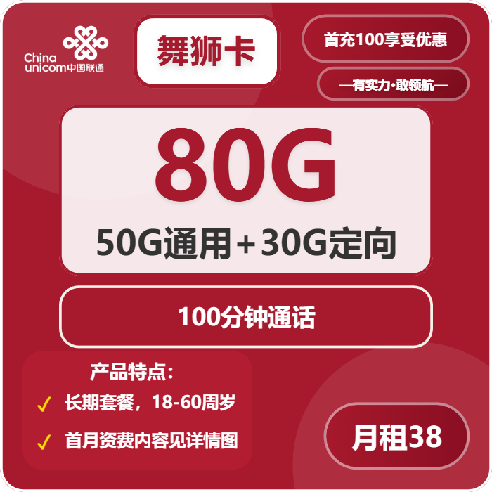 联通舞狮卡38元月包50G通用流量+30G定向流量+100分钟通话（长期套餐，次月升级260G流量，仅发广东省内）