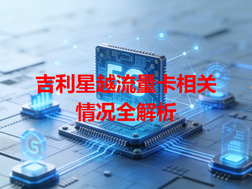 吉利星越流量卡相关情况全解析