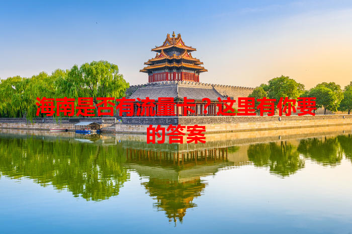 海南是否有流量卡？这里有你要的答案