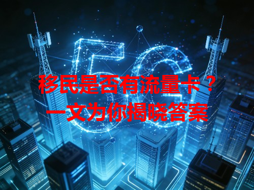 移民是否有流量卡？一文为你揭晓答案