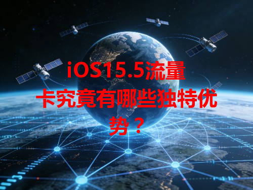 iOS15.5流量卡究竟有哪些独特优势？