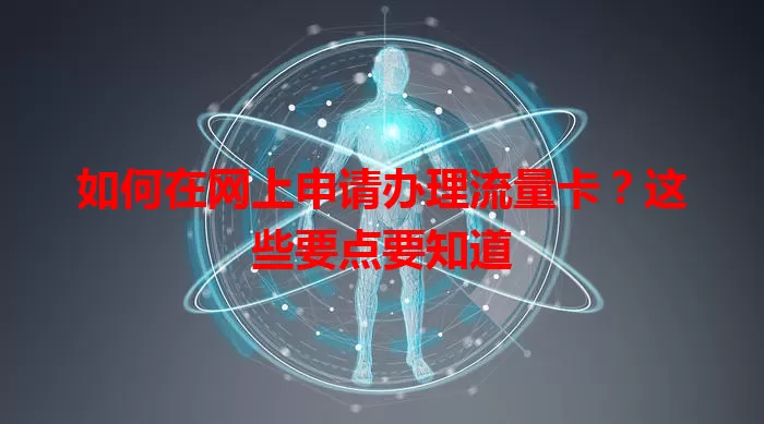 如何在网上申请办理流量卡？这些要点要知道
