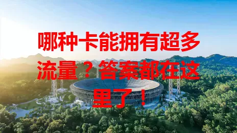 哪种卡能拥有超多流量？答案都在这里了！