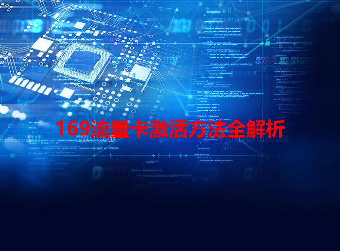 169流量卡激活方法全解析