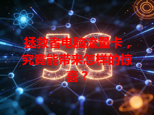 拯救者电脑流量卡，究竟能带来怎样的惊喜？