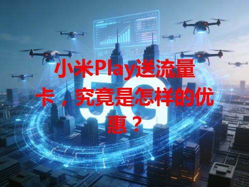 小米Play送流量卡，究竟是怎样的优惠？