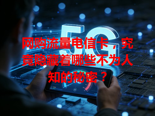 网购流量电信卡，究竟隐藏着哪些不为人知的秘密？