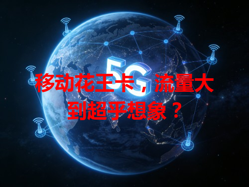 移动花王卡，流量大到超乎想象？