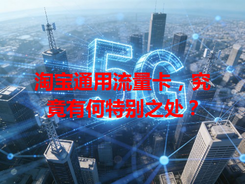 淘宝通用流量卡，究竟有何特别之处？